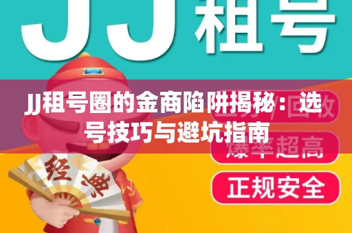 JJ租号圈的金商陷阱揭秘：选号技巧与避坑指南